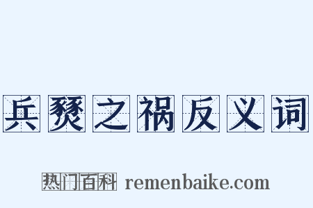 兵燹之祸反义词是什么意思的图片